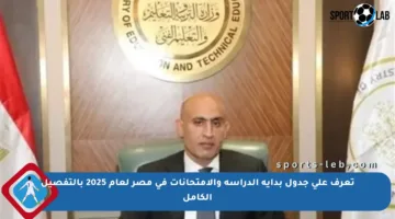 تعرف على جدول بداية الدراسة والامتحانات في مصر لعام 2025 بالتفصيل الكامل